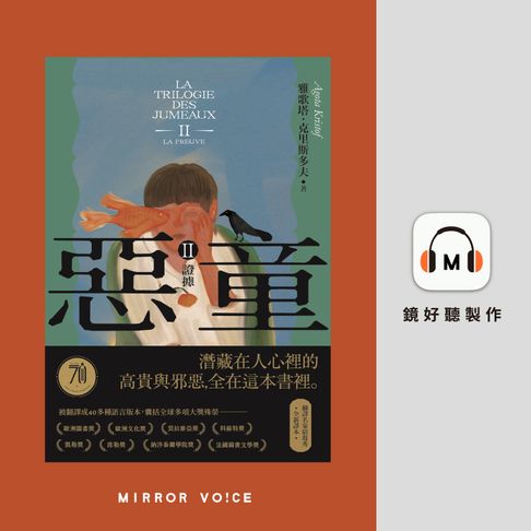 【有聲書】惡童三部曲（Ⅱ）證據【演員鍾瑶親聲朗讀】