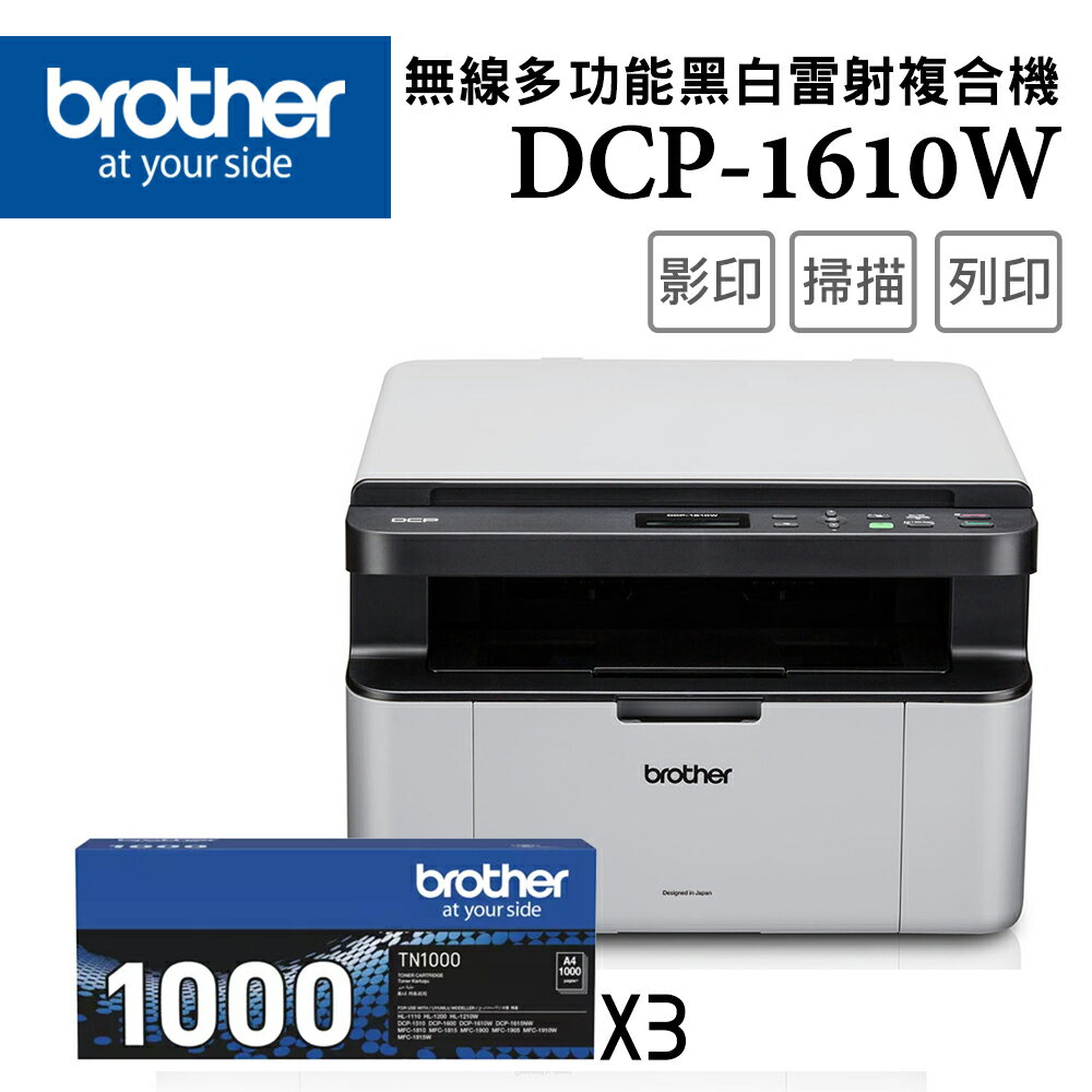 (快閃)Brother DCP-1610W 無線多功能複合機+TN-1000x三入超值組(公司貨)