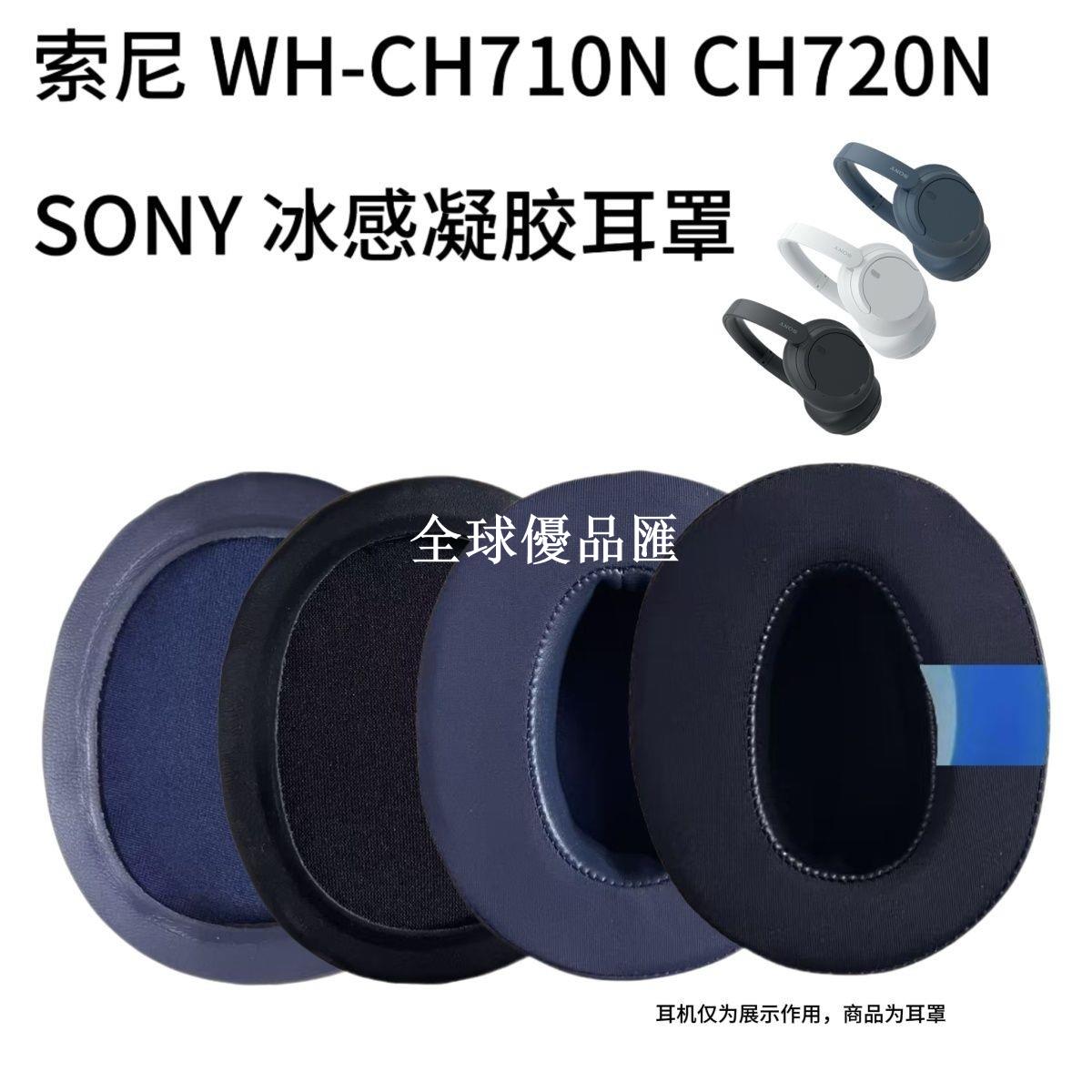 【全球優品匯】適用SonyWH-CH710N套海綿套CH720 CH700凝膠耳罩配件罩索尼耳機罩