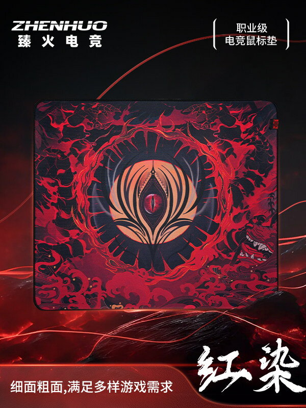 【喜挖】臻火電競【紅染遊戲電競滑鼠墊無畏契約CSGO LOL三角州防水細面