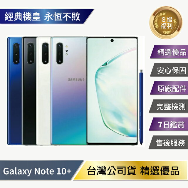 【優質福利品】Samsung Galaxy Note 10 plus / note 10+ (12G/256G) 優選福利品【APP下單最高22%回饋】
