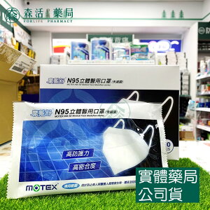 藥局💊現貨_MOTEX 摩戴舒N95立體醫用口罩(未滅菌) (蚌型) 單片獨立包裝 20片/盒