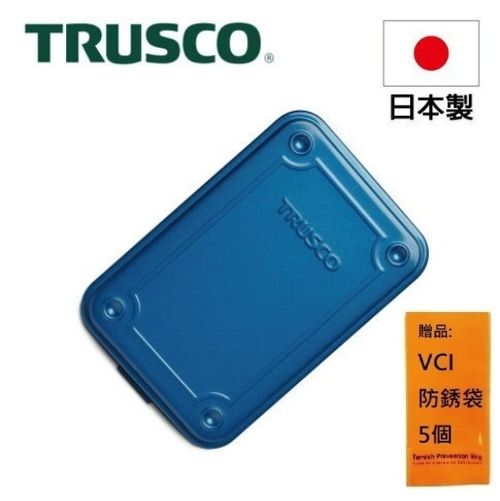 【Trusco】上掀式收納盒經典款（小）-鐵藍 T-150 全金屬汽車烤漆