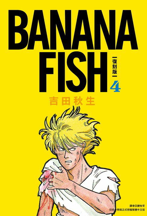 【電子書】BANANA FISH 復刻版(04) 0