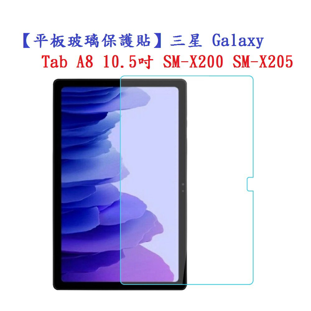 【平板玻璃保護貼】三星 Galaxy Tab A8 10.5吋 SM-X200 SM-X205 螢幕保護貼 防爆膜