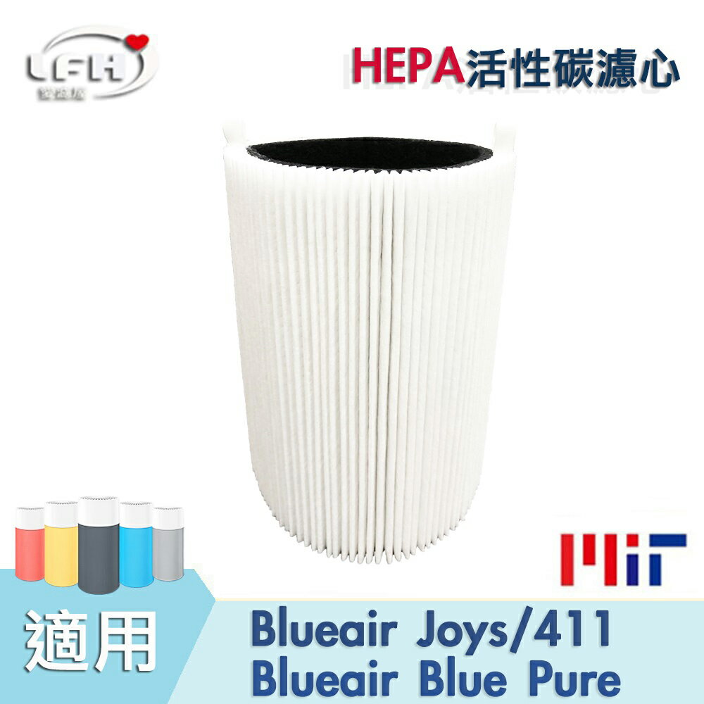 [LFH]【HEPA活性碳濾心】 適用 適用Blueair JOY S Blue Pure Joy S 411清淨機 空氣清淨機 –現貨【全店8折 現貨 免運】