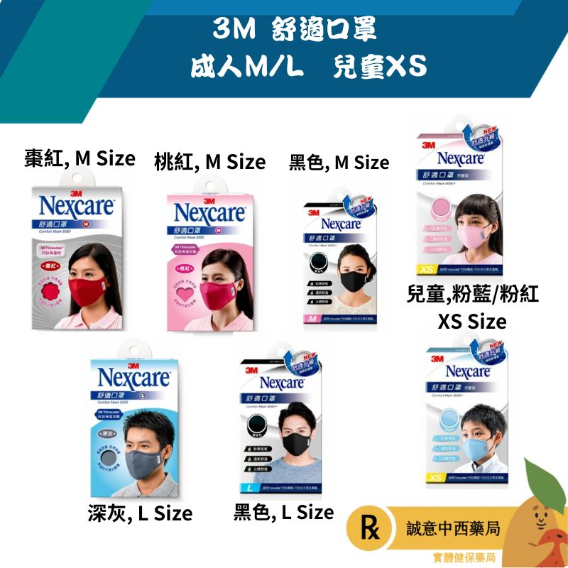 【誠意中西藥局】3M™ Nexcare™ 舒適口罩 成人口罩 兒童口罩