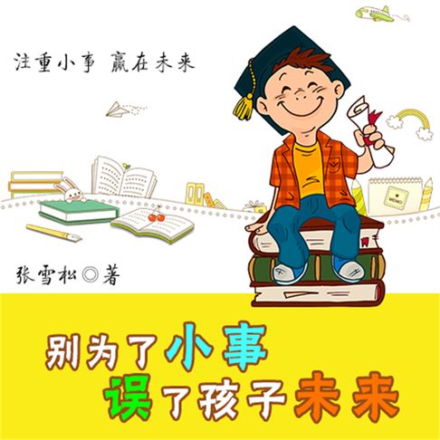 【有聲書】别为小事误了孩子未来 0