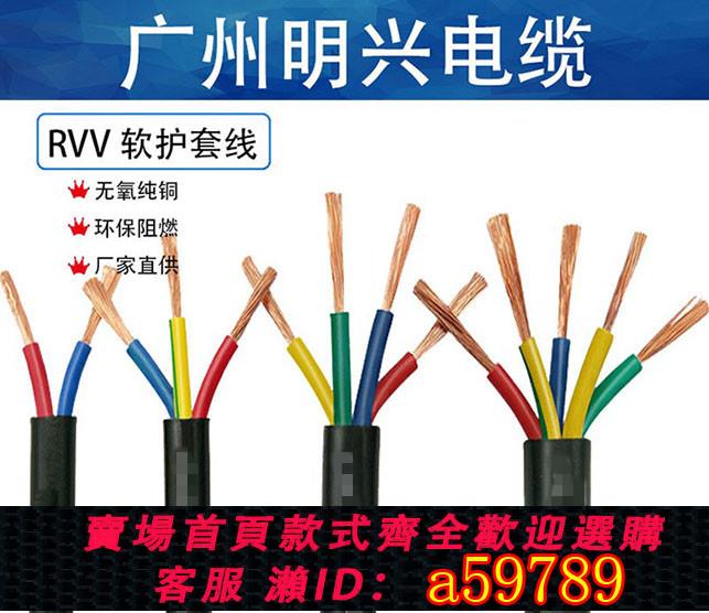 【台灣公司 可打統編】國標廣州明興電線電纜ZC-RVV2芯3芯4芯5芯X0.5 0.75 1.5 2.5 4 6