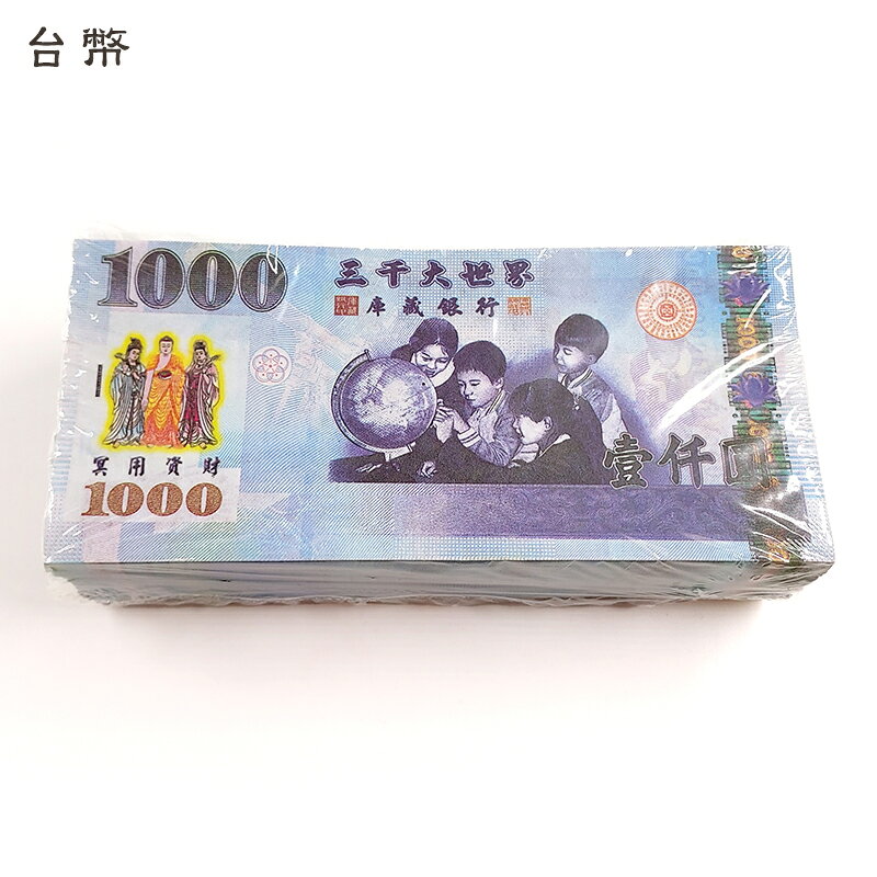 【金紙】彩色冥鈔 台幣 人民幣 美金 祭祀 法會 3