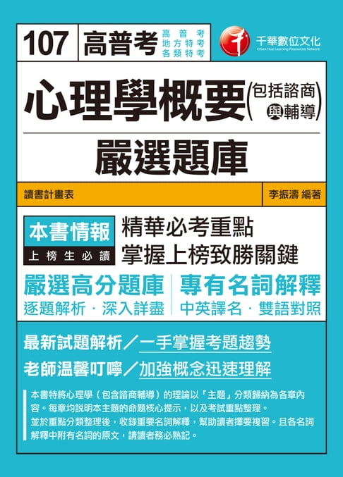 【電子書】107年心理學概要(包括諮商與輔導)嚴選題庫[高普考／地方特考] 0