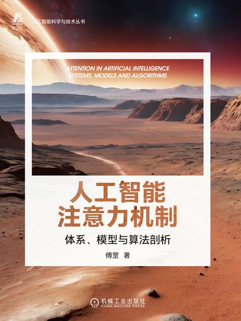 【電子書】人工智能注意力机制：体系、模型与算法剖析