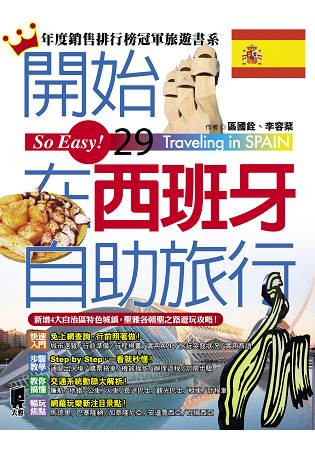 開始在西班牙自助旅行（全新增訂版）
