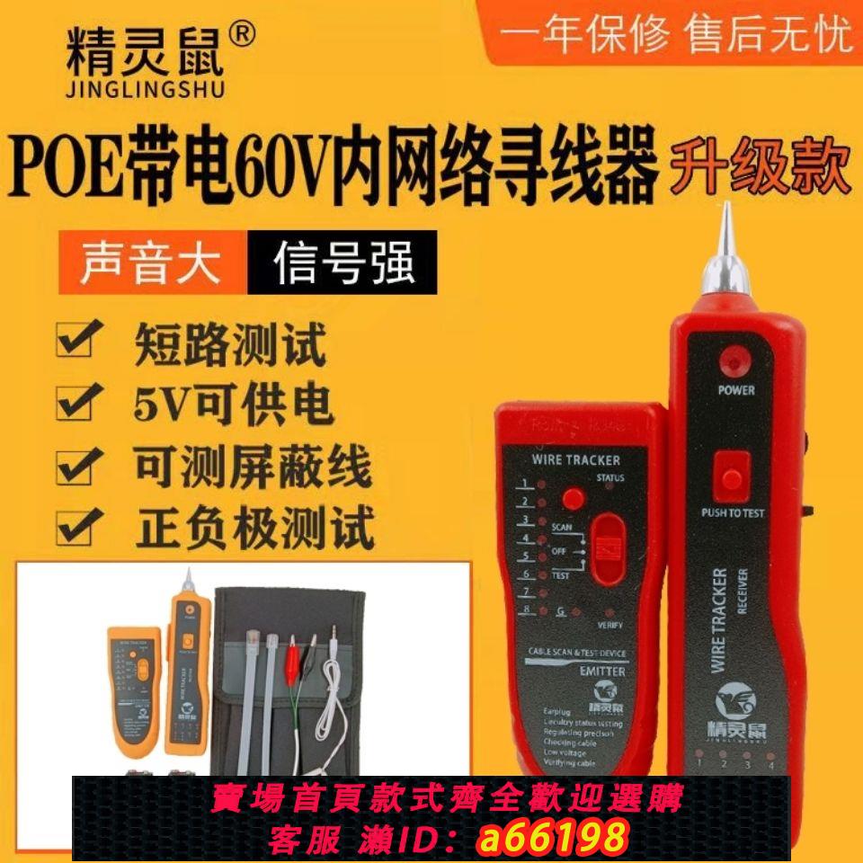 【臺灣公司 可開發票】精靈鼠多功能網路尋線儀測線儀查線器抗幹擾可POE帶電測試NF-801R