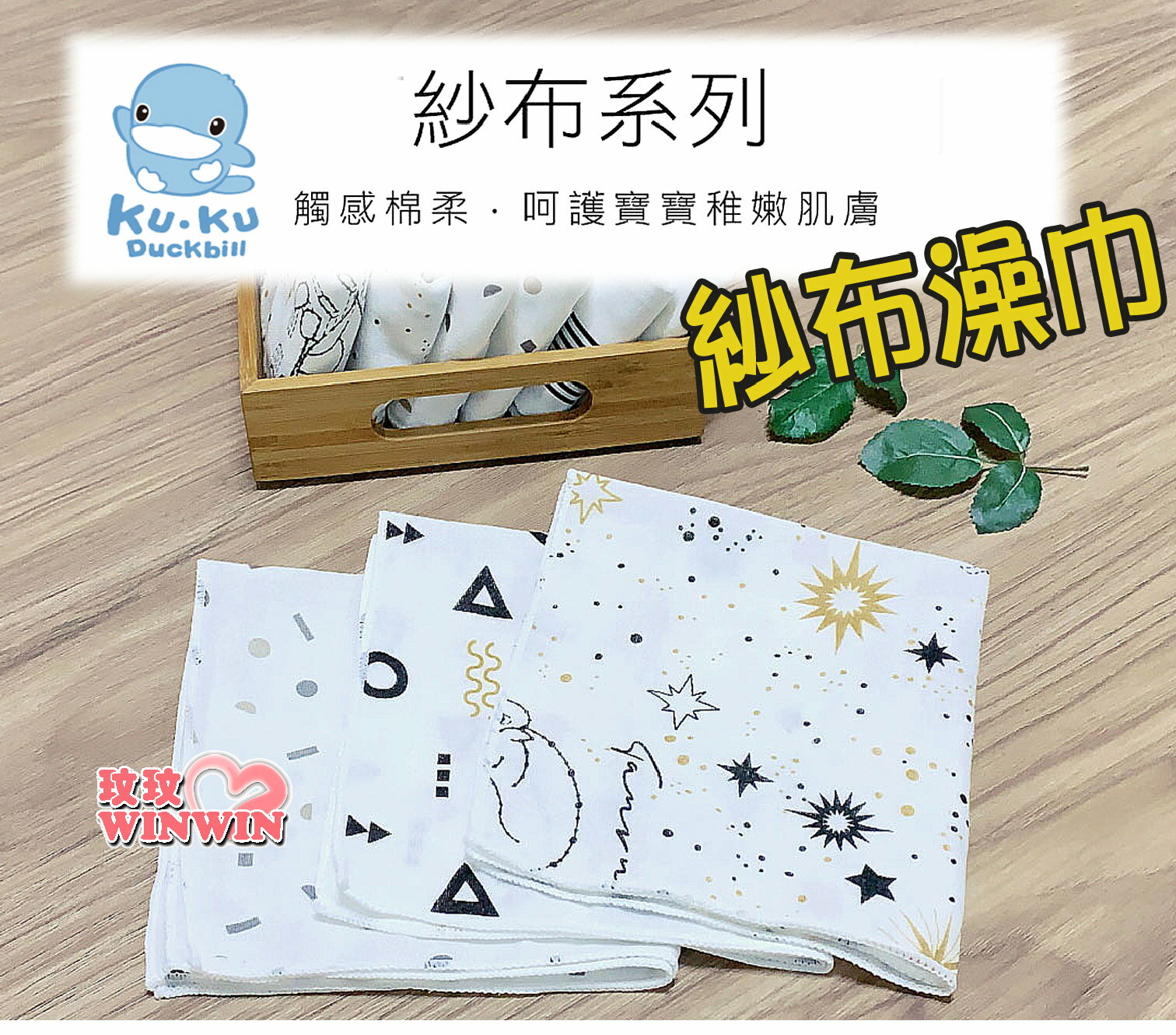 KU.KU酷咕鴨PLUS紗布澡巾2入、酷咕鴨極簡幾何紗布澡巾、酷咕鴨十二星座紗布澡巾、酷咕鴨純真之瞳紗布澡巾