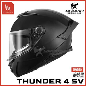 MT THUNDER 4 SV 素色 磨砂黑 (消光黑) 雷神4 亞版 排齒扣 內鏡 全罩 安全帽 耀瑪騎士機車部品