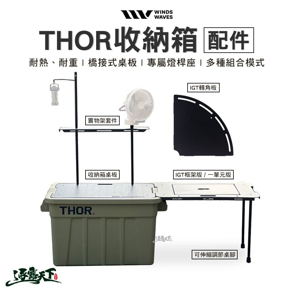 WINDS WAVES THOR 收納箱配件 黑色 收納箱桌板 IGT框架 一單元板 桌腳 轉角板 露營 逐露天下 逐露天下