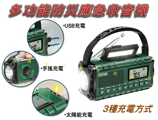 多功能防災應急收音機 戰防太陽能應急電源 多功能應急收音機 戰爭 地震 調幅 老人收音機 多波段 耳機收聽 廣播 強光
