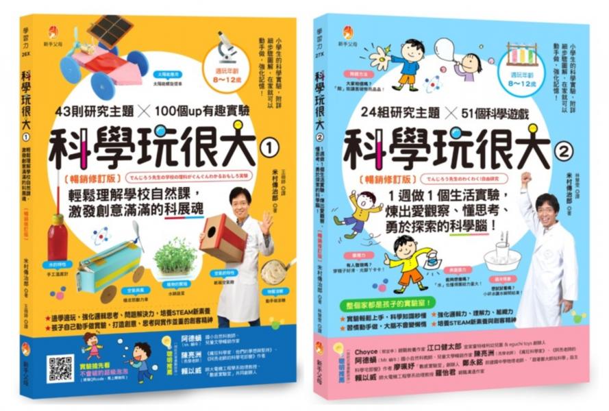 培養孩子的 創意力、觀察力、思考力、探索力 的科學腦套書(共2本)：科學玩很大1+科學玩很大２【城邦讀書花園】