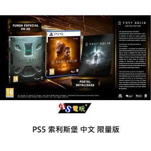 【AS電玩】PS5 索利斯堡 中文 限量版 Fort Solis Limited Edition