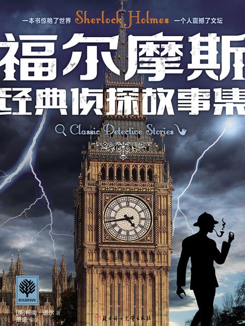 【電子書】福爾摩斯經典偵探故事集