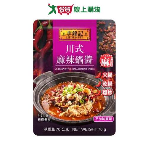 李錦記川式麻辣鍋醬(70g/包)【愛買】