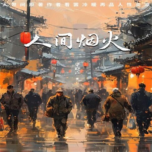 【有聲書】人间烟火 0