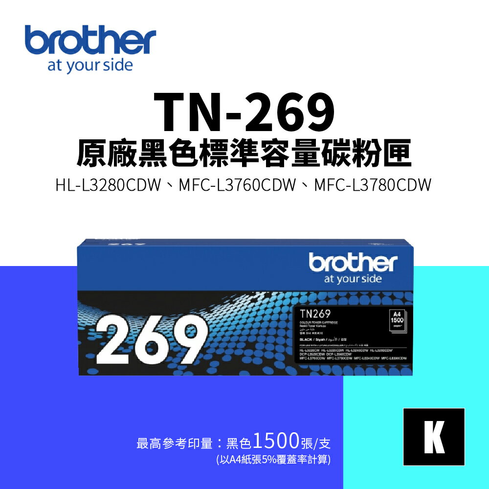 Brother TN-269 原廠標準容量碳粉匣-黑色(TN269)｜HL-L3280CDW、MFC-L3760CDW、MFC-L3780CDW