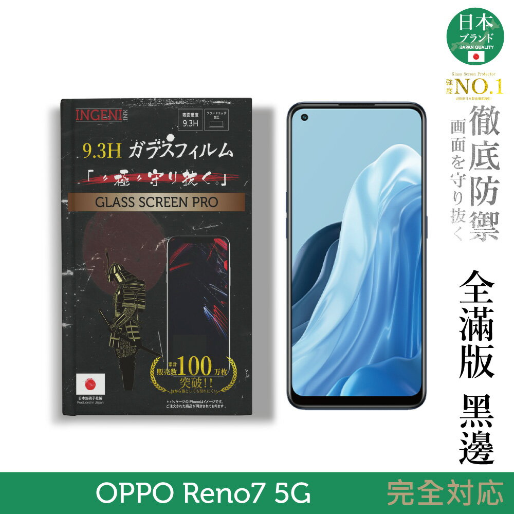 【INGENI徹底防禦】日規旭硝子玻璃保護貼 (全滿版 黑邊) 適用 OPPO Reno 7 5G