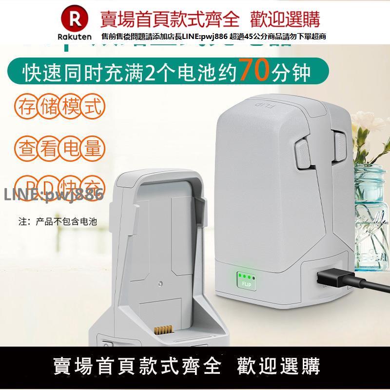 【高品質 超低價】適用DJI大疆FLIP充電器電池管家2路儲存充電多功能雙向充電器配件