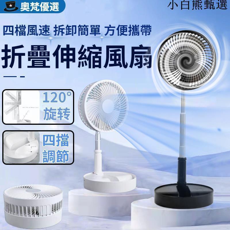 【桃園出貨】八吋伸縮折疊風扇 折疊伸縮風扇 伸縮立扇 折疊風扇 USB充電風扇 收納式 折疊扇充電風扇 露營風扇 落地扇