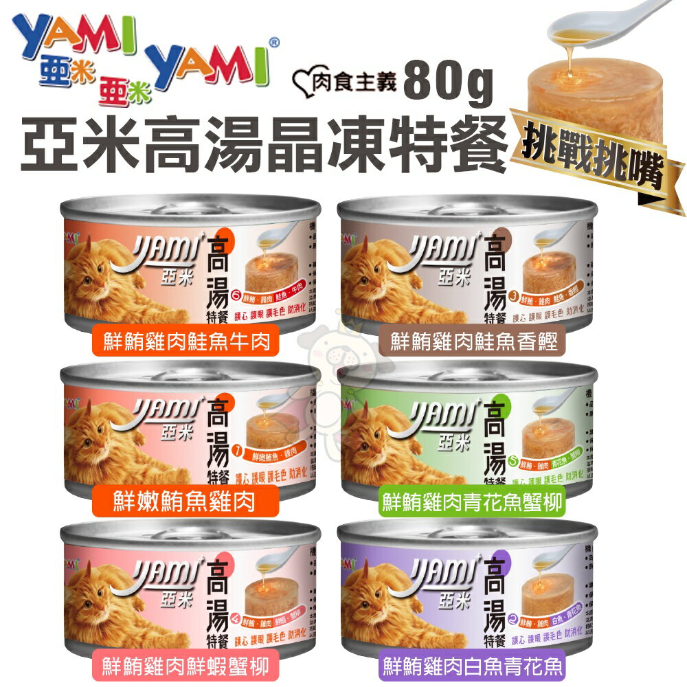 YAMI YAMI 亞米亞米 高湯晶凍特餐80g/170g【單罐】 挑嘴貓推薦 貓罐頭『WANG』