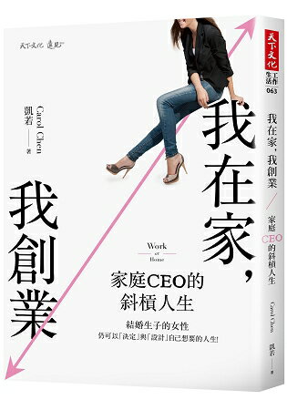 我在家，我創業：家庭CEO的斜槓人生 | 拾書所