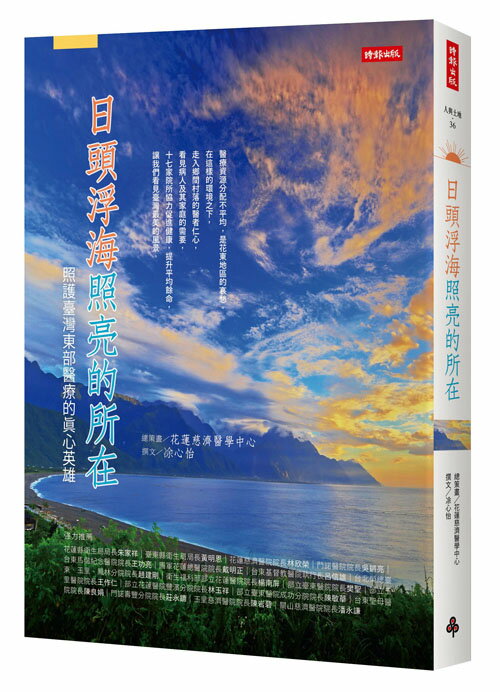 日頭浮海照亮的所在：照護台灣東部醫療的真心英雄 /花蓮慈濟醫學中心 0