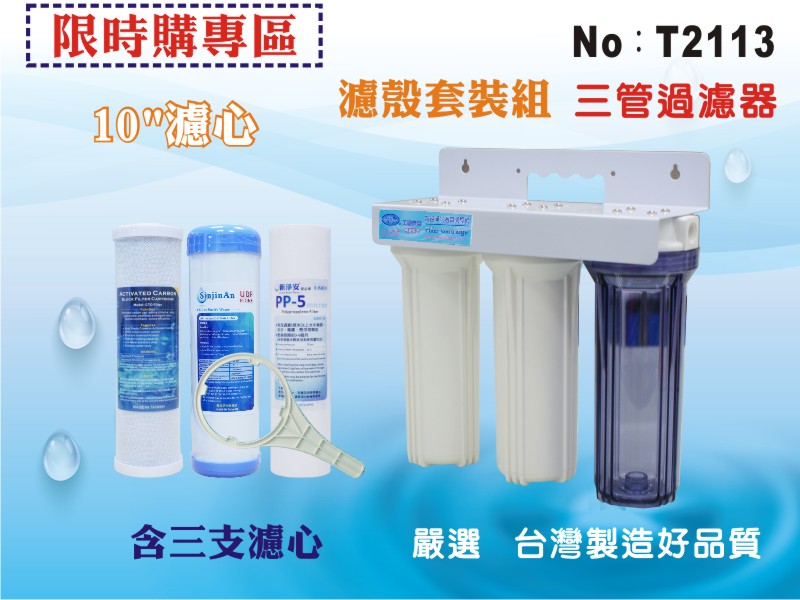 【龍門淨水】10英吋三管過濾器，附濾心一組.淨水器.水族館.軟水器.RO純水機.過濾器 (貨號T2113)