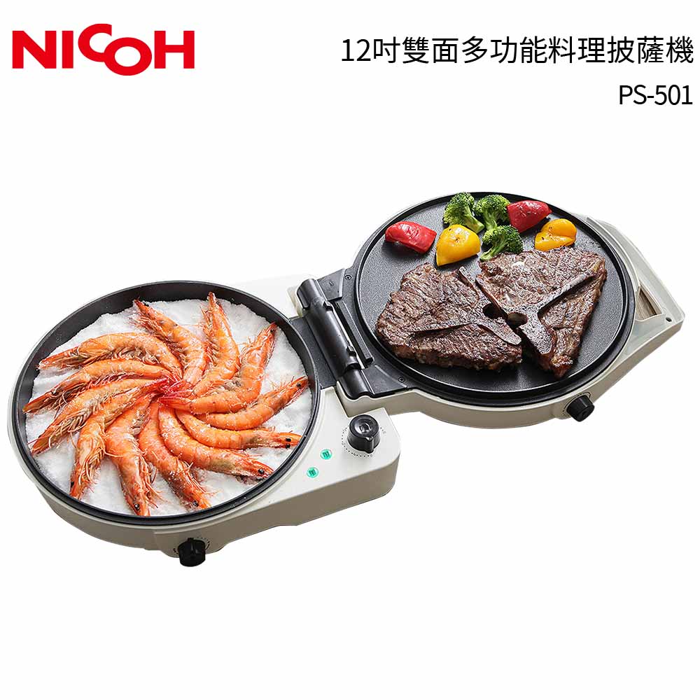 日本NICOH 百變上下盤可獨立溫控PIZZA披薩機/鐵板燒 PS-501 烤爐 烤盤