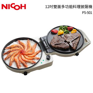 日本NICOH 百變上下盤可獨立溫控PIZZA披薩機/鐵板燒 PS-501 烤爐 烤盤