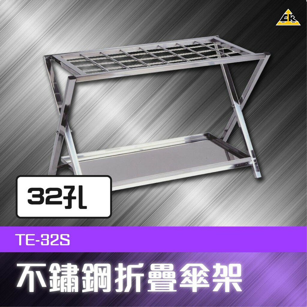 開發票【下標先詢庫存】不鏽鋼折疊傘架（32孔）TE-32S 傘箱 傘架 雨傘 雨具 防漏水