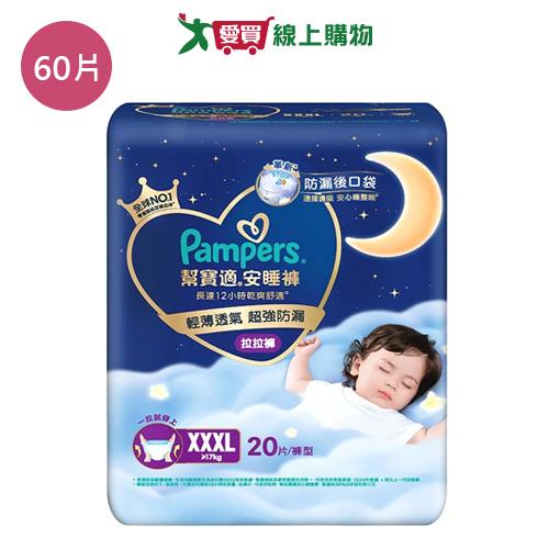 幫寶適安睡褲XXXL60片(箱)【愛買】
