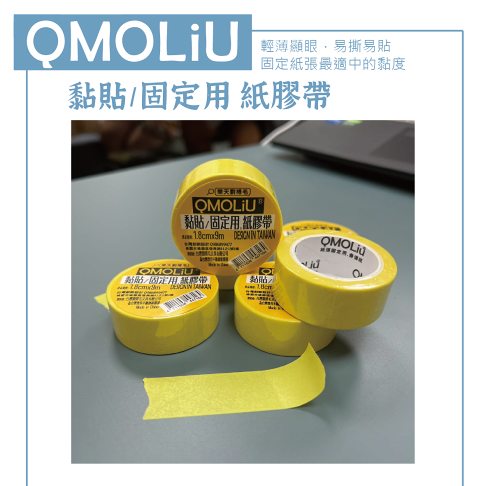 黏貼專用 紙膠帶(寬1.8cm*9m) 0