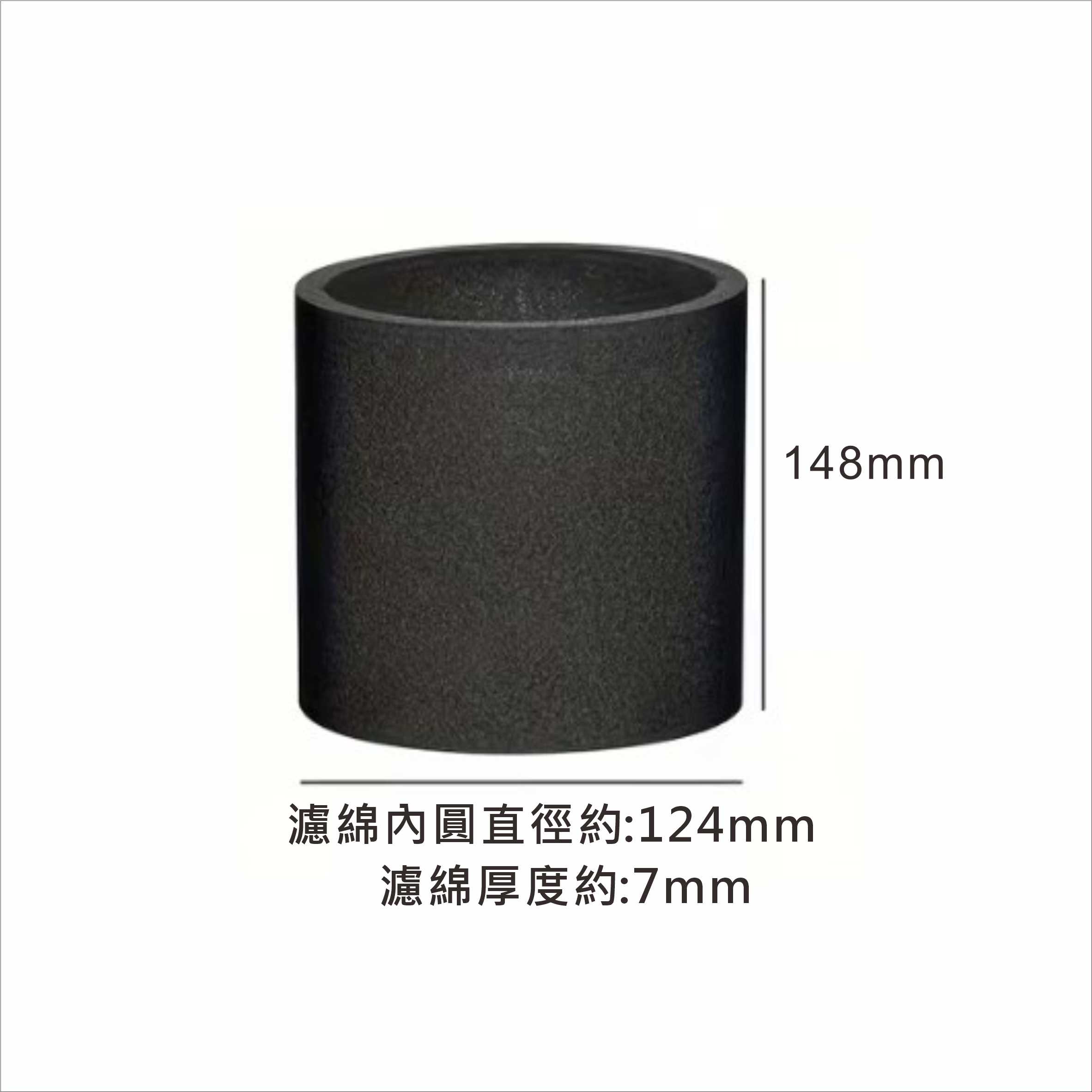 乾濕兩用吸塵器專用馬達過濾綿 高148x內圓直徑124mm 適用於馬達外徑124~127mm之間 台灣現貨 VBC040 2