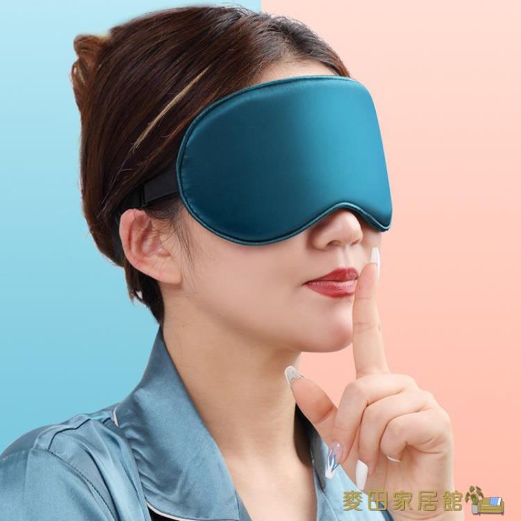 睡眠眼罩 2021新款眼罩睡眠專用遮光緩解眼疲勞溫涼兩用真絲遮光旅行xsr3【摩可美家】