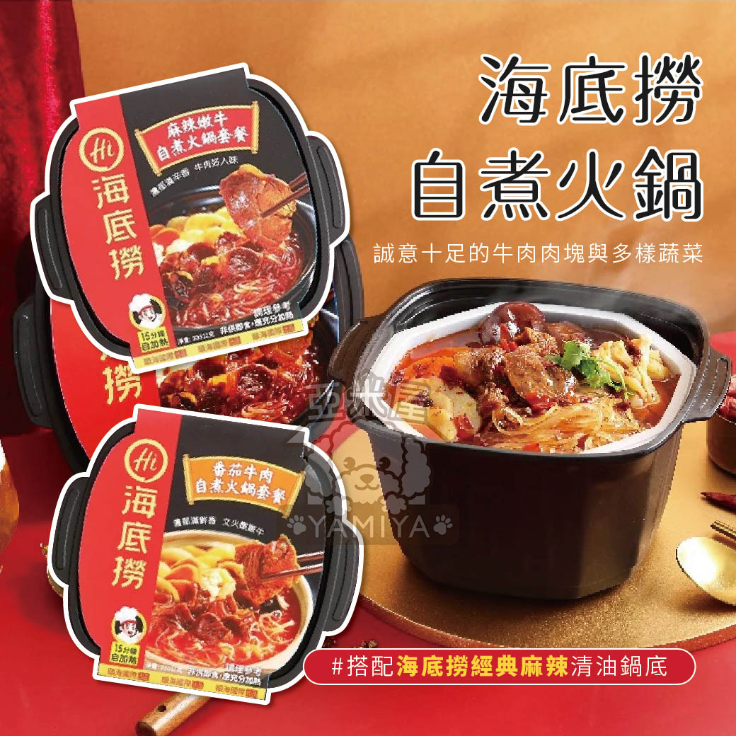 海底撈 自煮火鍋 番茄牛肉 麻辣嫩牛 懶人鍋 快煮鍋 火鍋 懶人火鍋 懶人 自煮 快煮 麻辣 番茄【亞米屋Yamiya】