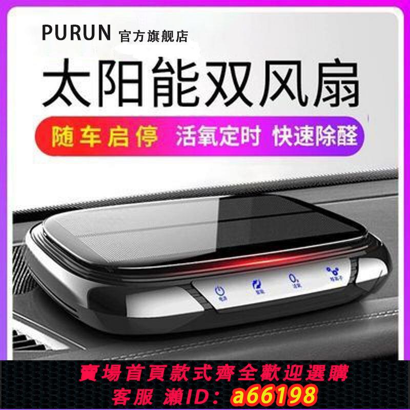 【臺灣公司 可開發票】太陽能車載空氣凈化器適用小米汽車用車內新車消除異味除甲醛香薰