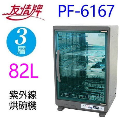 友情 PF-6167 三層紫外線 82L烘碗機 0