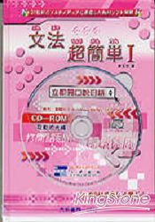 文法超簡單1(CD-ROM)