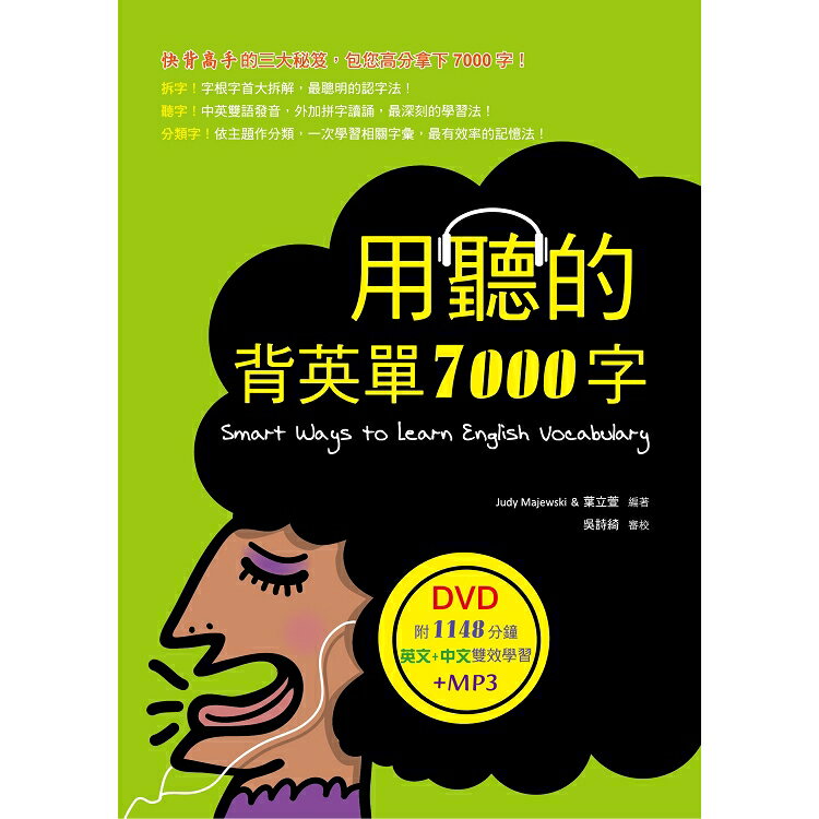 用聽的背英單7000字(32K，附贈1148分鐘英文+中文雙效學習MP3)(DVD) | 拾書所