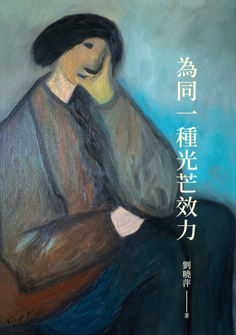 【電子書】為同一種光芒效力