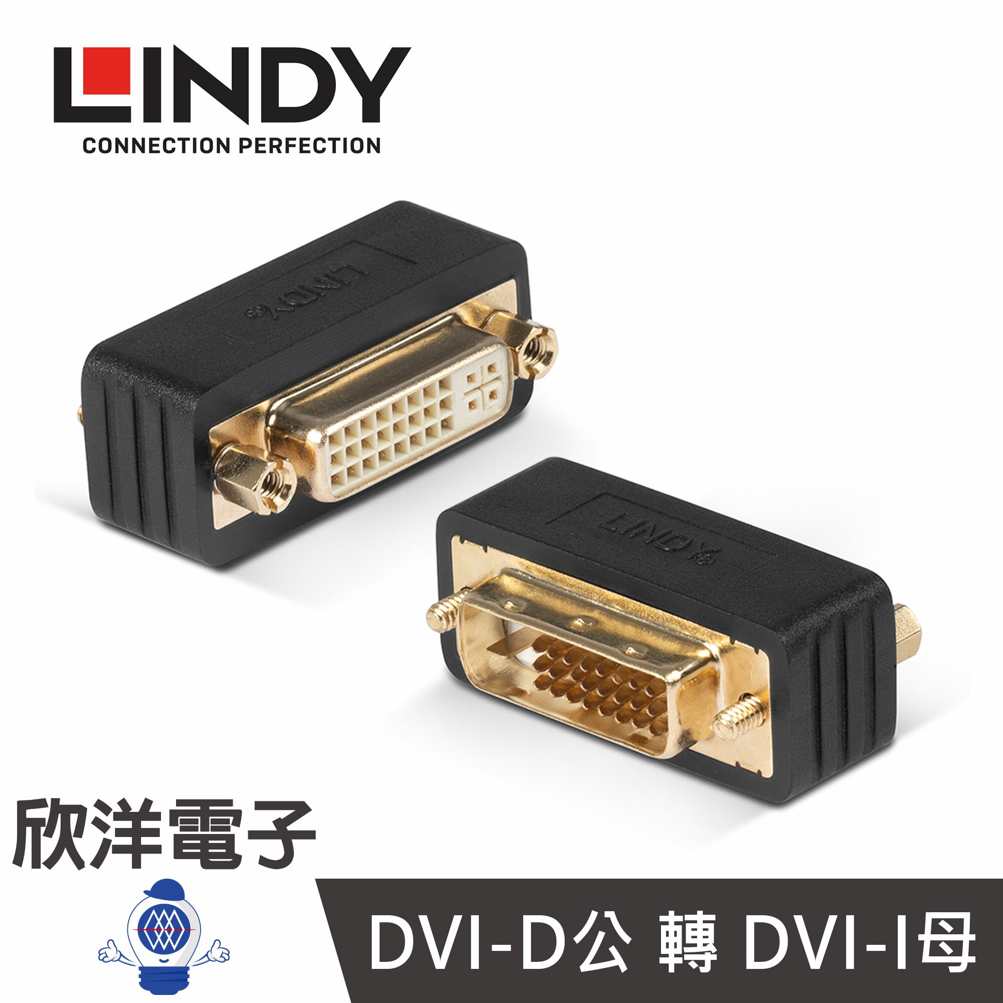 ※ 欣洋電子 ※ LINDY林帝 DVI-D 24+1/公 to DVI-I 24+5/母 轉接器 (41098)