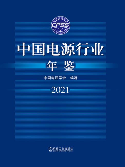 【電子書】中国电源行业年鉴2021 0